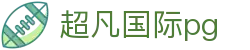 超凡国际pg - app下载中心